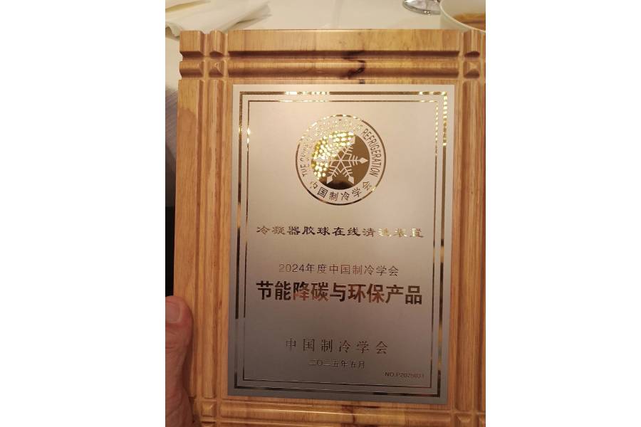 喜报 | 南京贝特冷凝器胶球在线清洗装置荣获权威认证