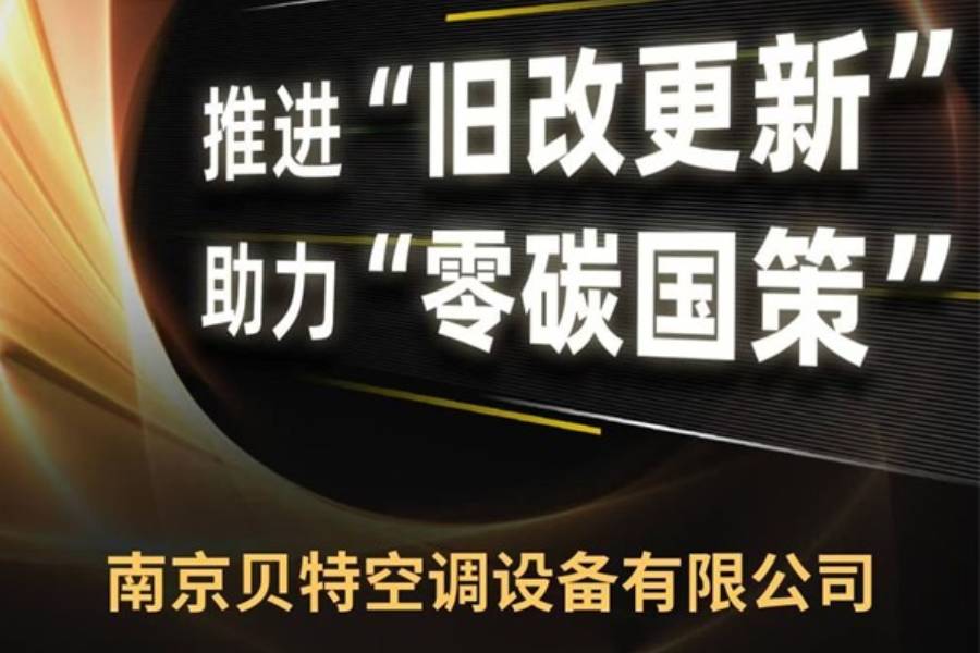 共谋绿色低碳未来，南京贝特即将亮相陕西高耗低效设备更新应用高峰论坛