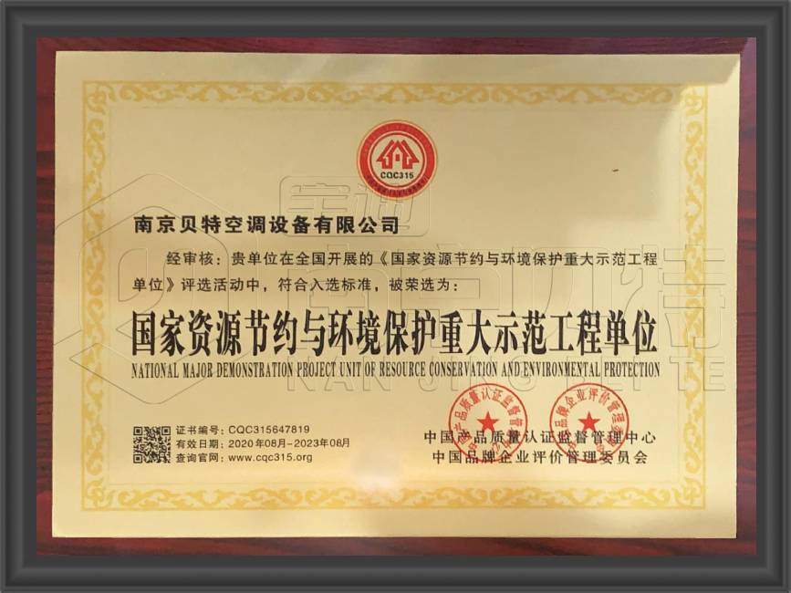国家资源节约与环境保护重大示范工程单位 (1)