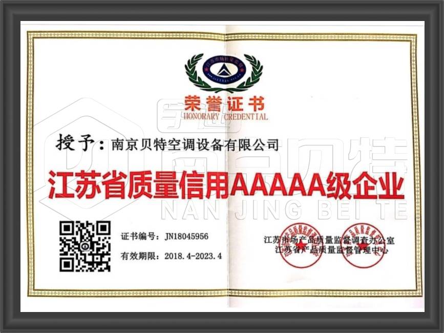 江苏省质量信用5A级认证
