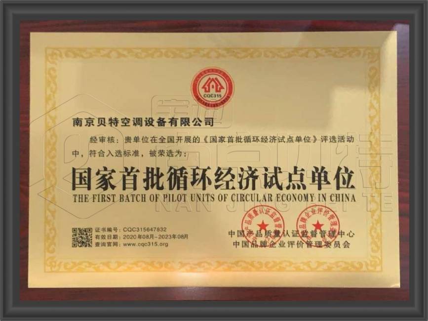 国家首批循环经济试点单位1