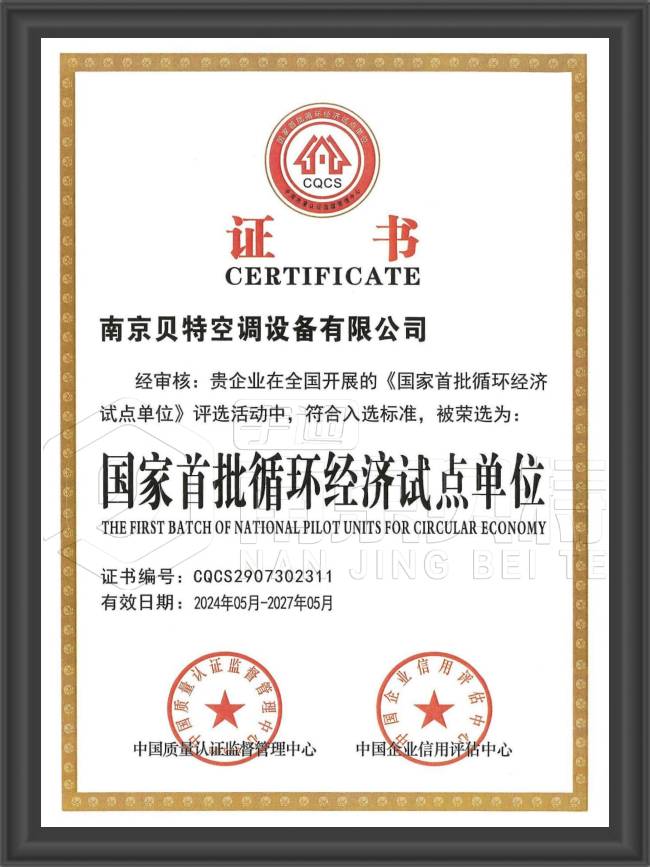 国家首批循环经济试点单位