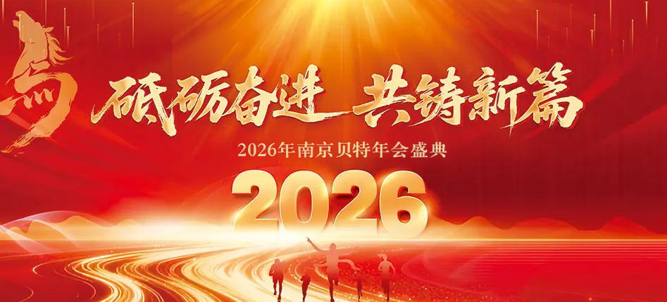 逐光奋进，骏启新程｜南京贝特空调2026年度年会预热启幕，共赴荣耀之约！